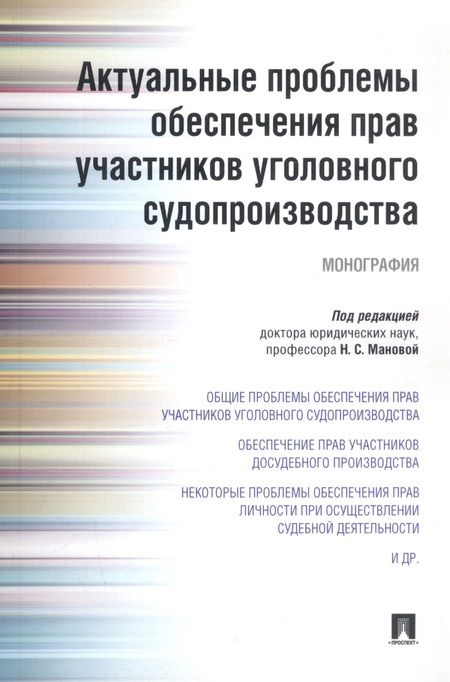 Фотография книги "Актуальные проблемы обеспечения прав участников уголовного судопроизводства.Монография."