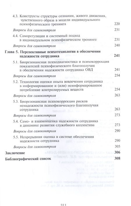 Фотография книги "Актуальные проблемы психологической работы в системе обеспечения надежности сотрудника. Учебное пособие для студентов вузов"
