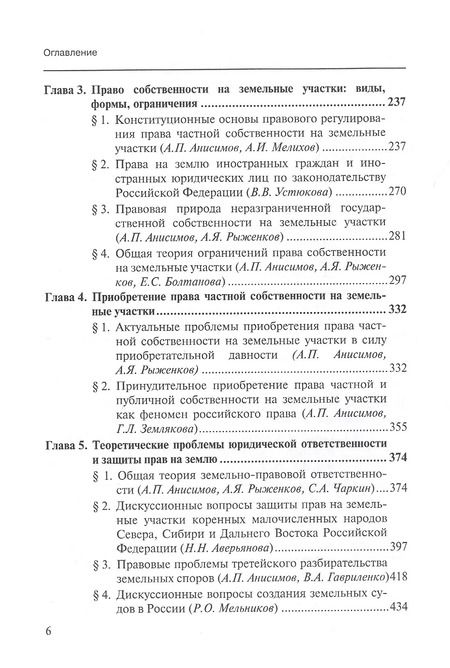 Фотография книги "Актуальные проблемы теории земельного права России. Монография"