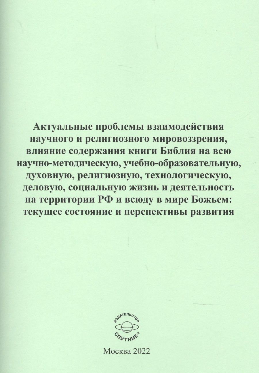 Обложка книги "Актуальные проблемы взаимодействия научного и религиозного мировоззрения"