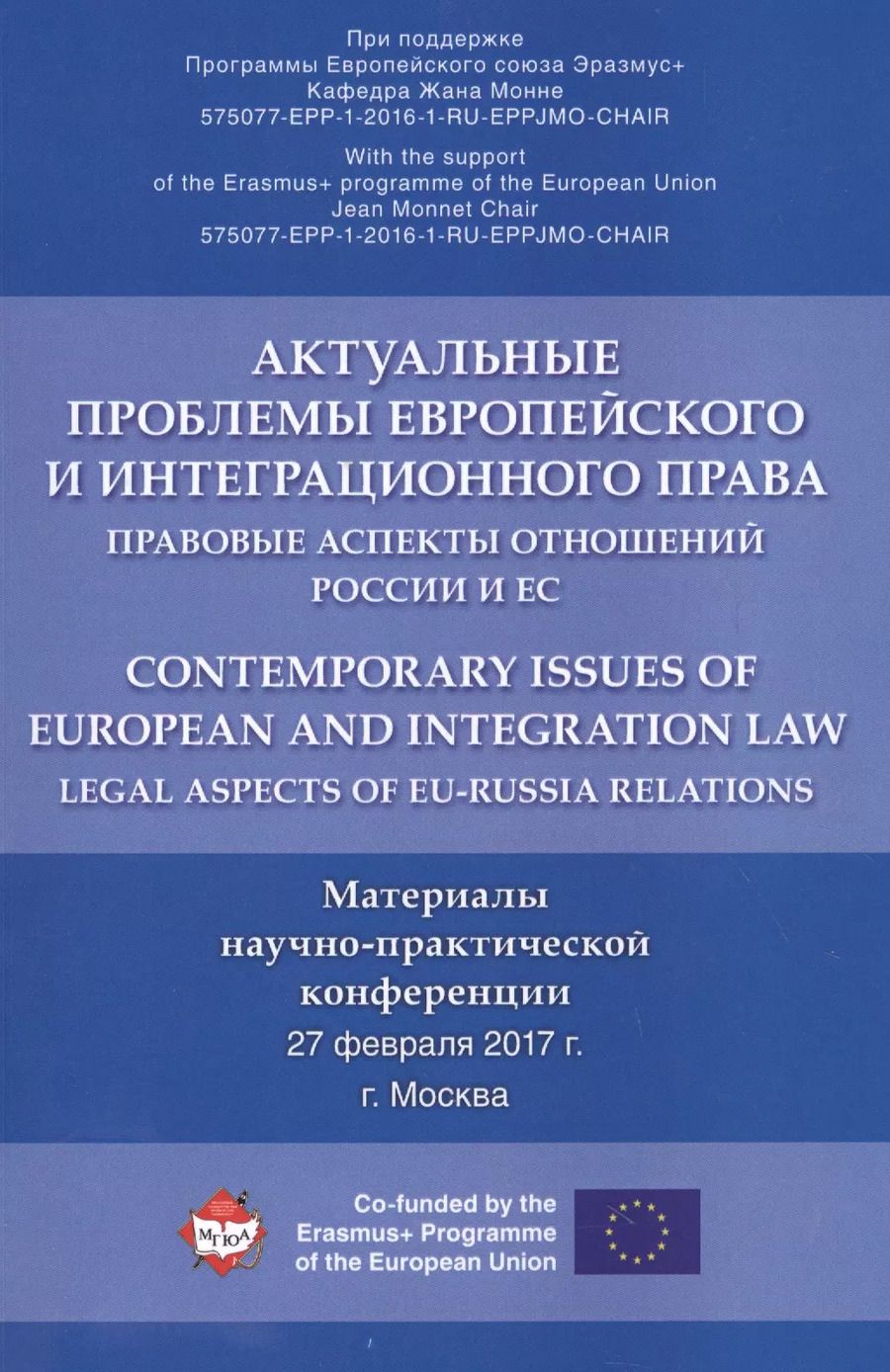 Обложка книги "Актуальные проблемы европейского и интеграционного права: правовые аспекты отношений России и ЕС."