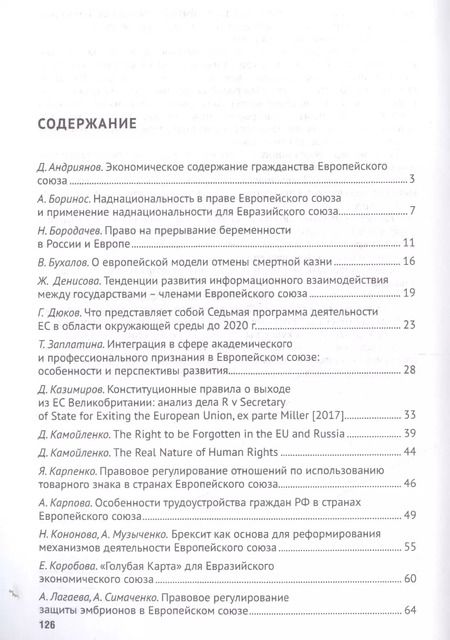 Фотография книги "Актуальные проблемы европейского и интеграционного права: правовые аспекты отношений России и ЕС."