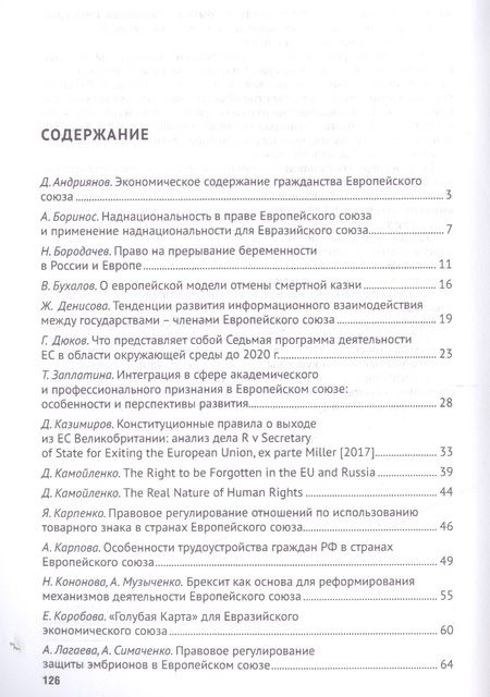 Фотография книги "Актуальные проблемы европейского и интеграционного права: правовые аспекты отношений России и ЕС."
