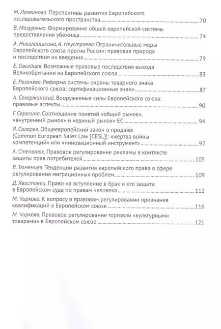 Фотография книги "Актуальные проблемы европейского и интеграционного права: правовые аспекты отношений России и ЕС."