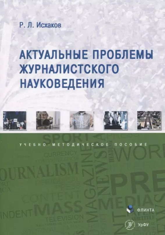Обложка книги "Актуальные проблемы журналистского науковедения. Учебно-методическое пособие"