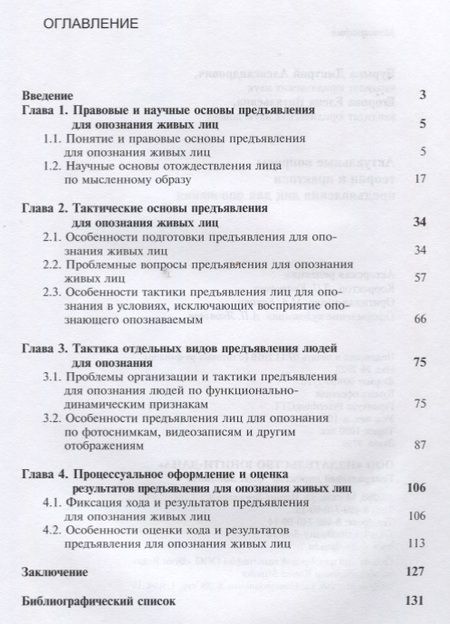 Фотография книги "Актуальные вопросы теории и практики предъявления лиц для опознания. Монография"