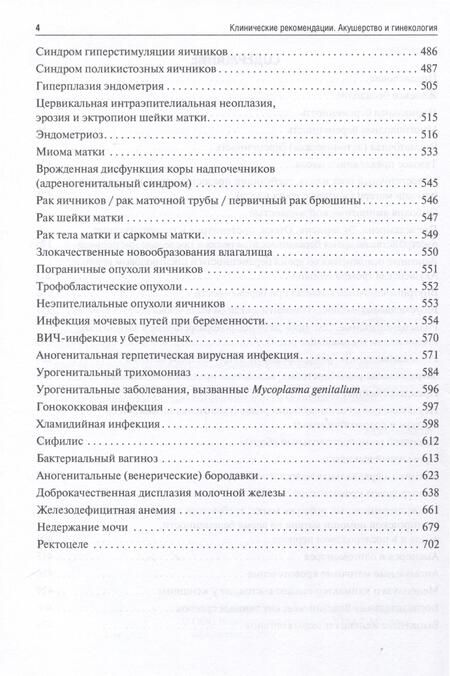Фотография книги "Акушерство и гинекология. Клинические рекомендации"