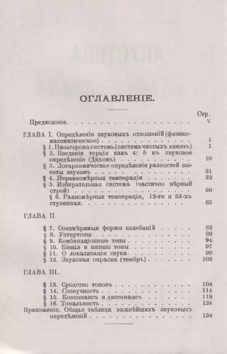 Фотография книги "Акустика с точки зрения музыкальной науки"
