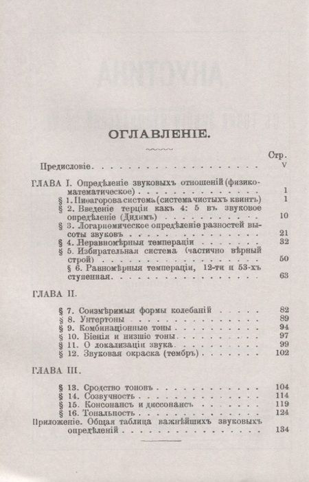 Фотография книги "Акустика с точки зрения музыкальной науки"