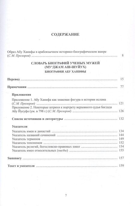 Фотография книги "ал-Андарасбани: Словарь биографий ученых мужей (Му‘джам аш-шуйух). Биография Абу Ханифы"