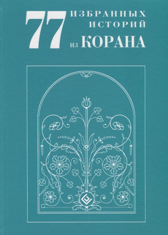 Обложка книги "ал-Карнаки77 избранных историй из Корана"