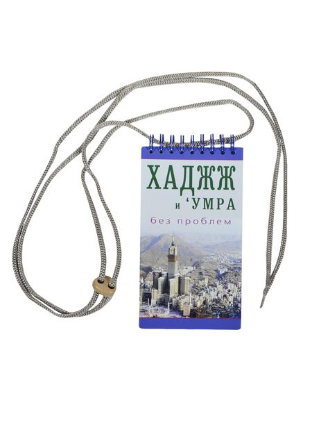 Фотография книги "ал-Карнаки: Хаджж и умра без проблем. Легкодоступный справочник для паломников"