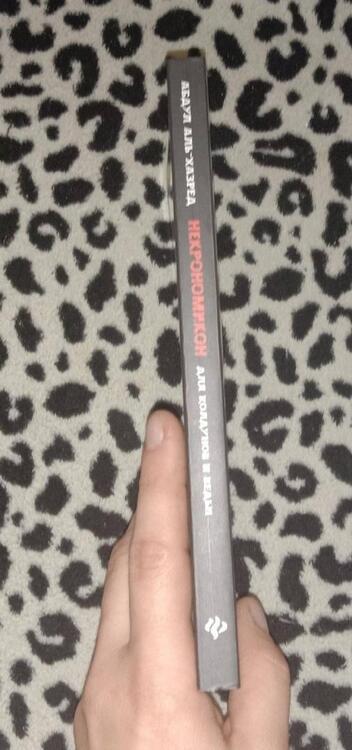 Фотография книги "Аль-Хазред: Некрономикон. Для тех, кто не боится темноты"