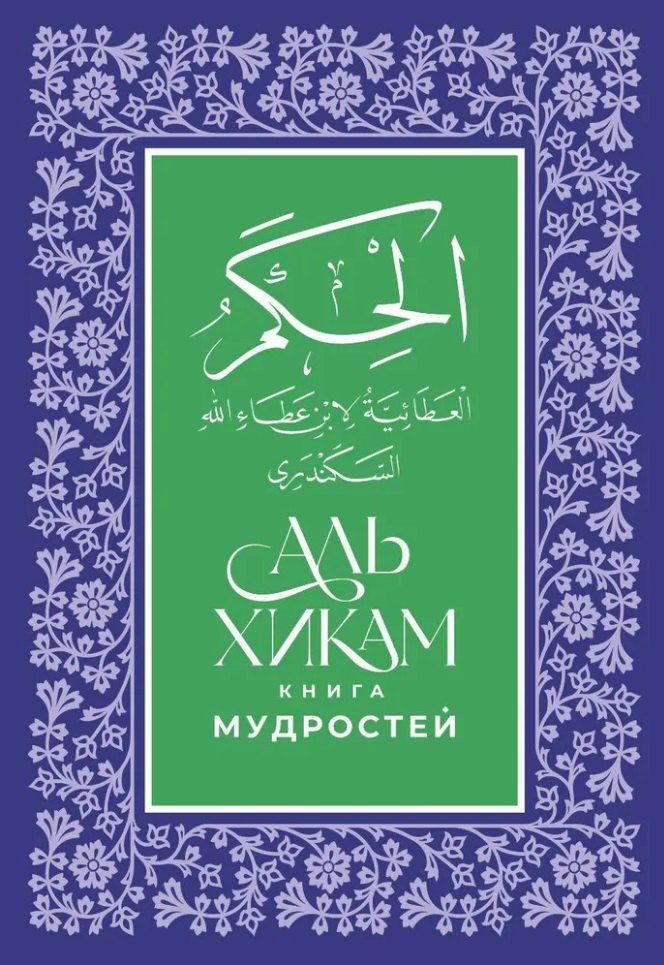Обложка книги "Аль-Хикам аль-Атаиййа. Книга мудростей"