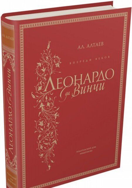 Фотография книги "Ал. Алтаев: Впереди веков. Леонардо да Винчи"