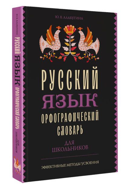 Фотография книги "Алабугина: Русский язык. Орфографический словарь для школьников"