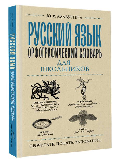 Фотография книги "Алабугина: Русский язык. Орфографический словарь для школьников"