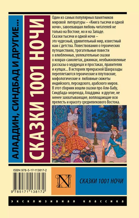 Фотография книги "Аладдин, Синдбад и другие... Сказки 1001 ночи"