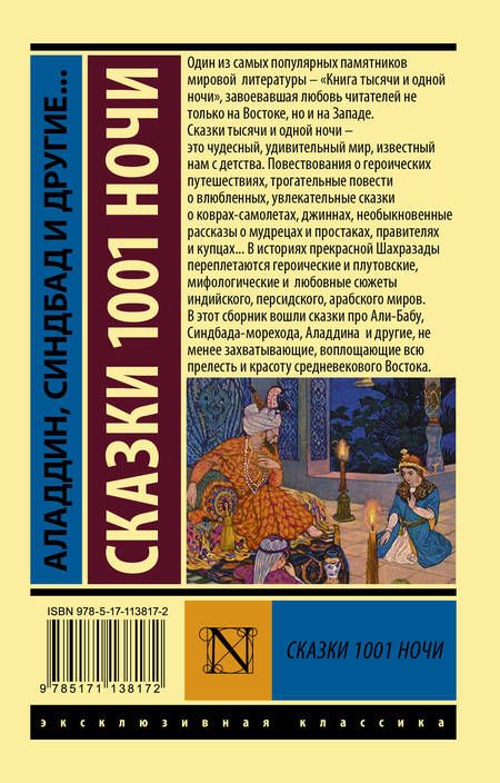 Фотография книги "Аладдин, Синдбад и другие... Сказки 1001 ночи"