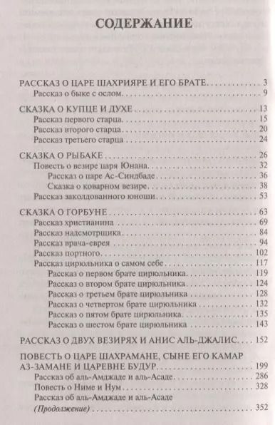 Фотография книги "Аладдин, Синдбад и другие... Сказки 1001 ночи"