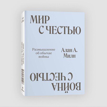 Фотография книги "Алан Александр: Мир с Честью. Война с Честью. Размышление об обычае войны"
