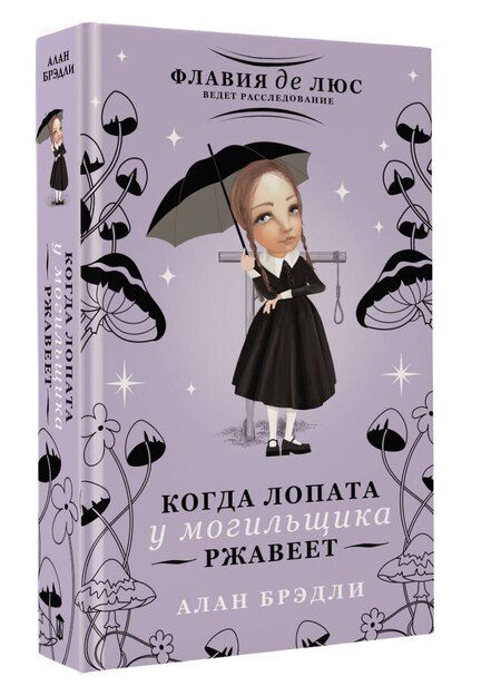 Фотография книги "Алан Брэдли: Когда лопата у могильщика ржавеет"