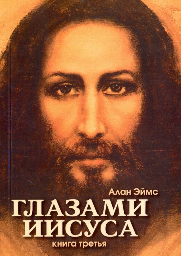 Обложка книги "Алан Эймс: Апокрифические послания. Глазами Иисуса. Книга 3"