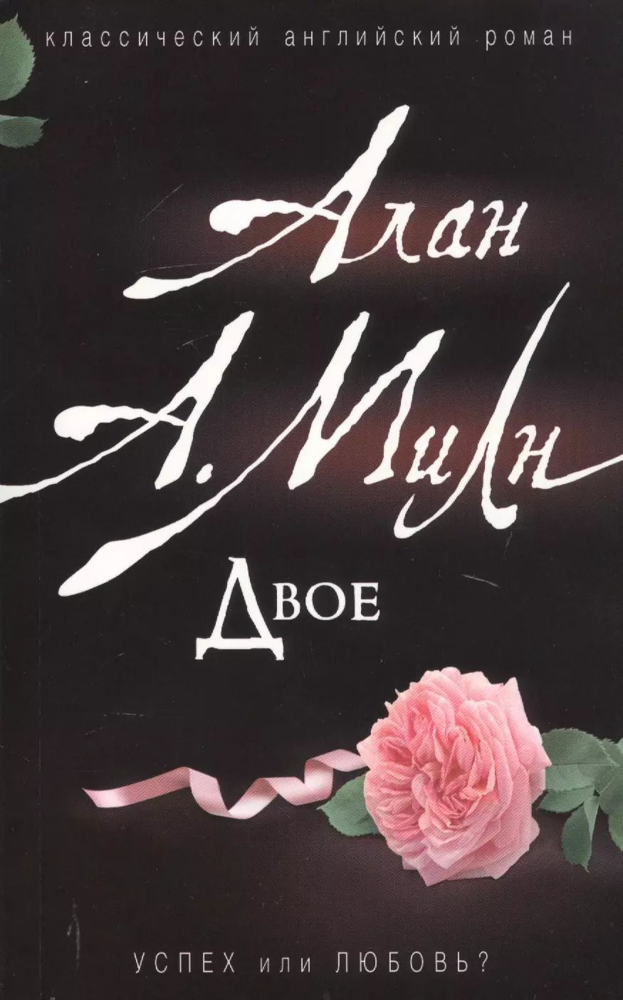 Обложка книги "Алан Милн: Двое"