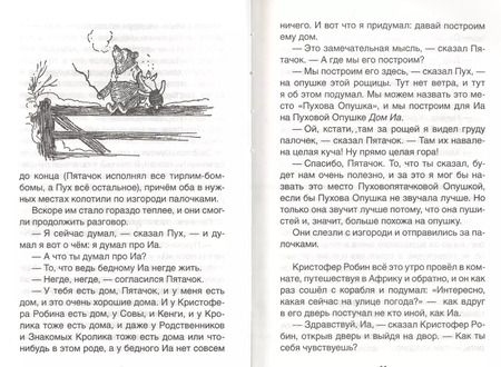 Фотография книги "Алан Милн: Винни-Пух. Дом на Пуховой Опушке: сказочная повесть"