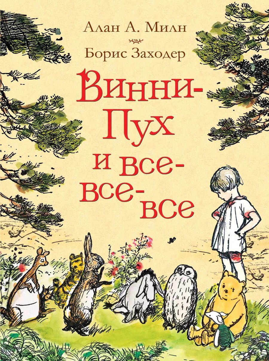 Обложка книги "Алан Милн: Винни-Пух и все-все-все"