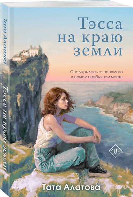 Фотография книги "Алатова Тата: Тэсса на краю земли"