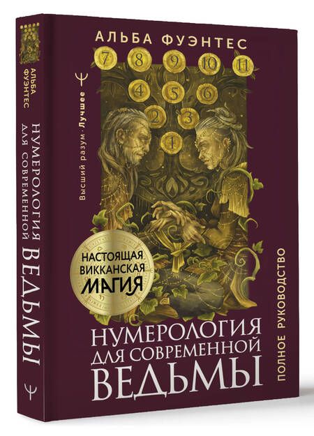 Фотография книги "Альба Фуэнтес: Нумерология для современной ведьмы. Полное руководство"