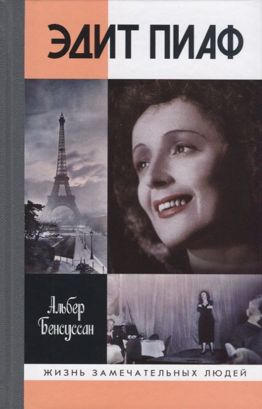 Обложка книги "Альбер Бенсуссан: Эдит Пиаф"