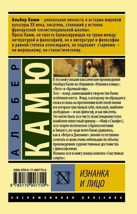 Фотография книги "Альбер Камю: Изнанка и лицо. Сборник"