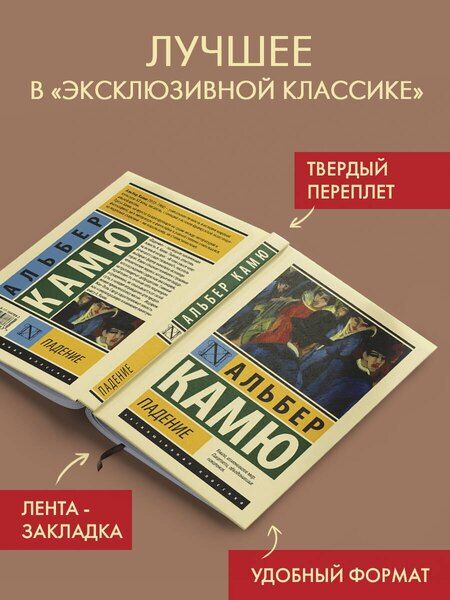 Фотография книги "Альбер Камю: Падение"