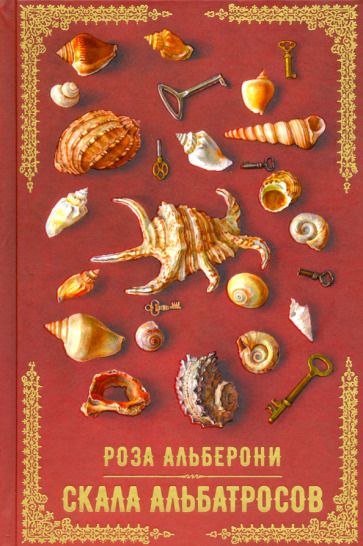 Обложка книги "Альберони: Скала альбатросов"