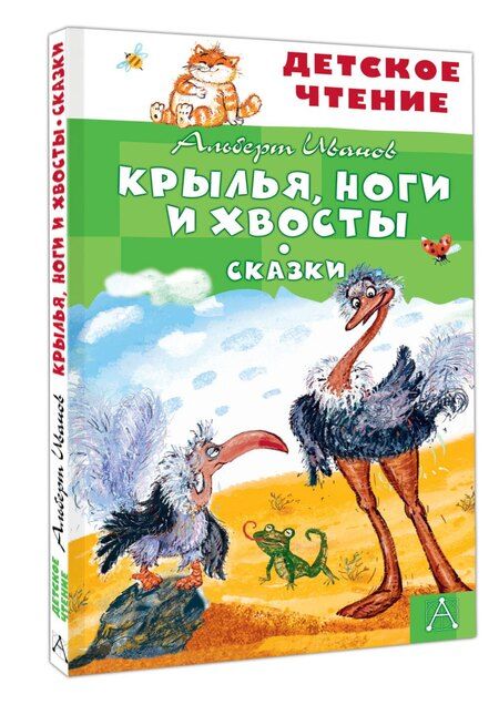 Фотография книги "Альберт Анатольевич: Крылья, ноги и хвосты. Сказки"