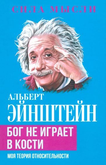 Обложка книги "Альберт Эйнштейн: Бог не играет в кости. Моя теория относительности"