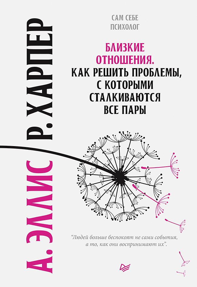 Обложка книги "Альберт Эллис: Близкие отношения. Как решить проблемы, с которыми сталкиваются все пары"