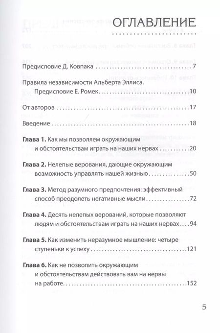Фотография книги "Альберт Эллис: Эмоции. Не позволяй обстоятельствам и окружающим играть на нервах"