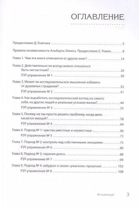 Фотография книги "Альберт Эллис: Ключ к счастью и уверенности. Как прекратить страдать по любому поводу"