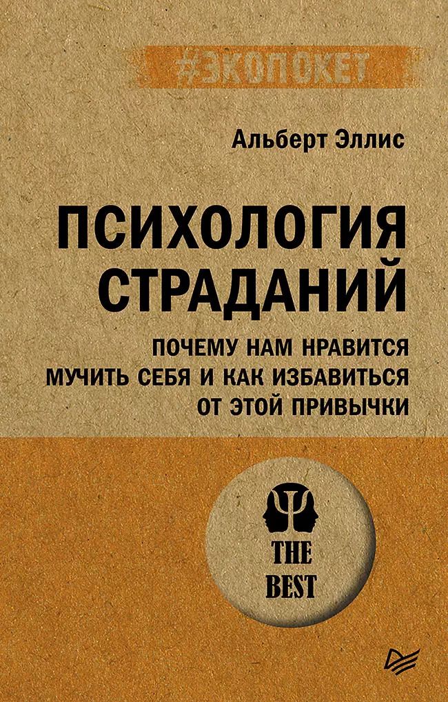 Обложка книги "Альберт Эллис: Психология страданий. Почему нам нравится мучить себя и как избавиться от этой привычки"
