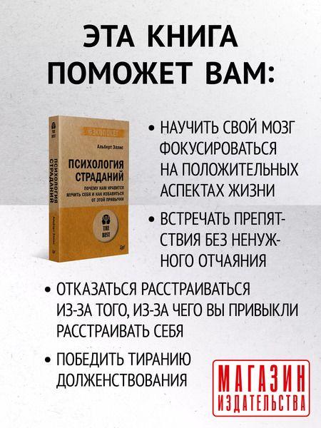 Фотография книги "Альберт Эллис: Психология страданий. Почему нам нравится мучить себя и как избавиться от этой привычки"