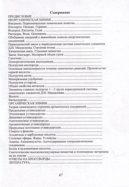 Фотография книги "Альберт Эскендаров: Химия в кроссвордах: Учебное пособие для учащихся средней общеобразовательной школы"
