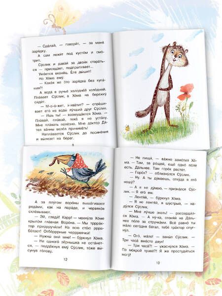 Фотография книги "Альберт Иванов: Приключения Хомы и Суслика"