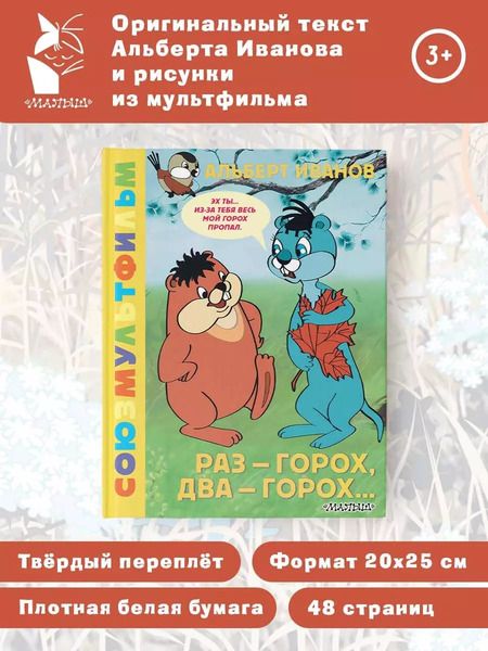 Фотография книги "Альберт Иванов: Раз - горох, два - горох... Союзмультфильм"