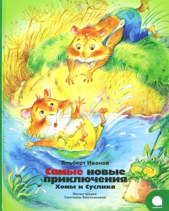 Обложка книги "Альберт Иванов: Самые новые приключения Хомы и Суслика"