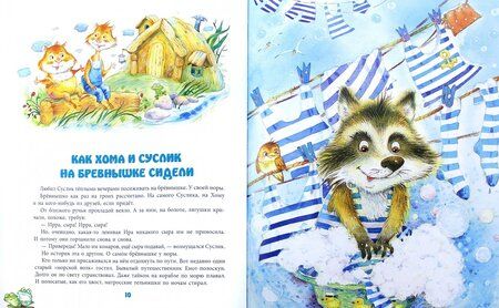 Фотография книги "Альберт Иванов: Самые новые приключения Хомы и Суслика"
