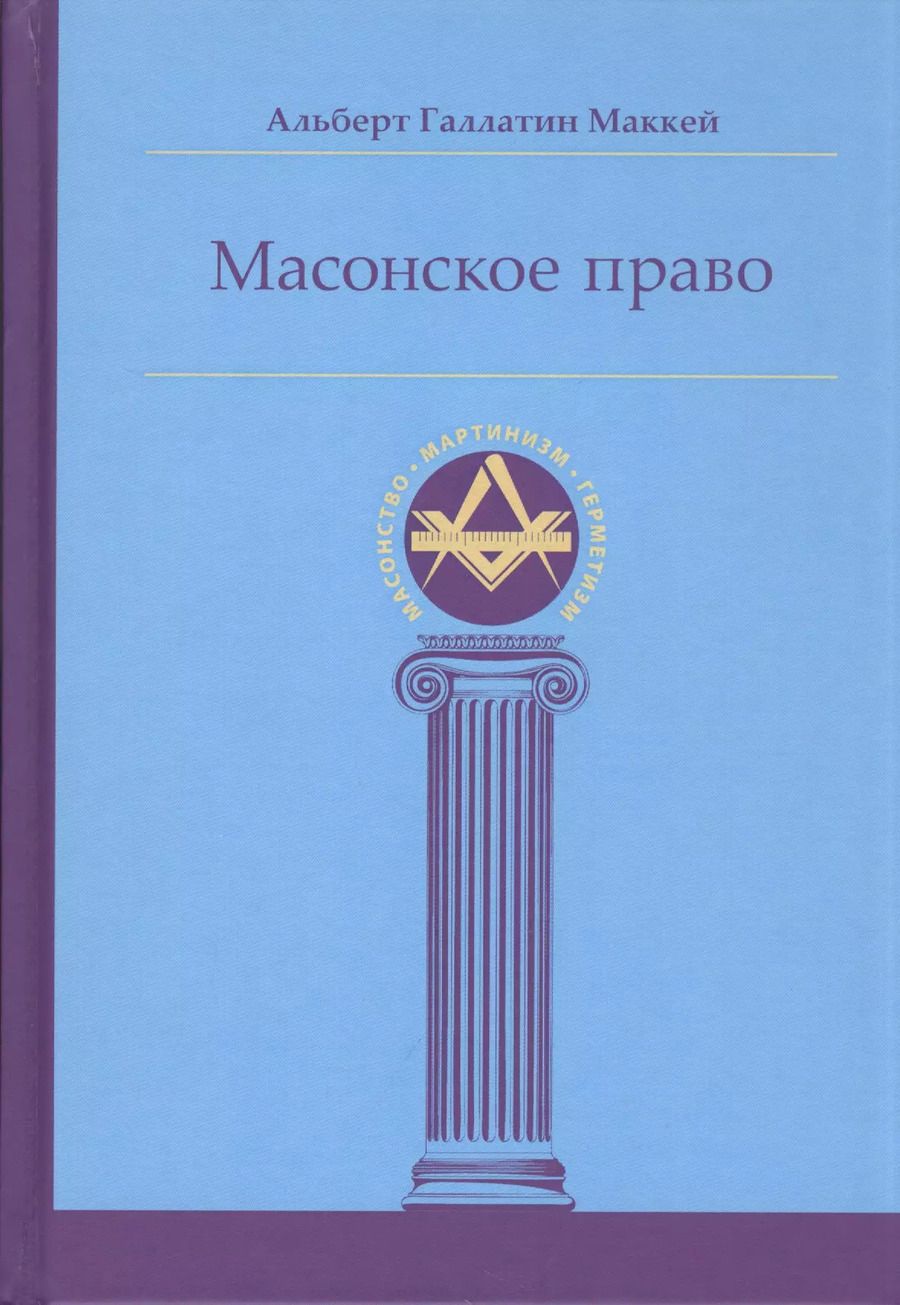 Обложка книги "Альберт Маккей: Масонское право"