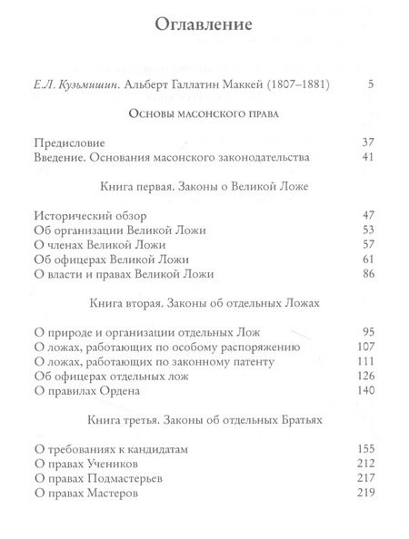 Фотография книги "Альберт Маккей: Масонское право"